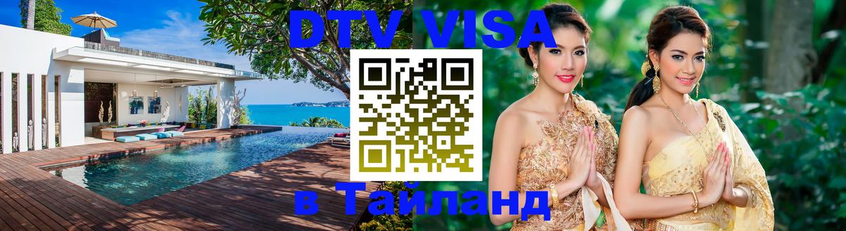 DTV Visa Thailand — прайс и условия, виза без дополнительных документов - Киев 