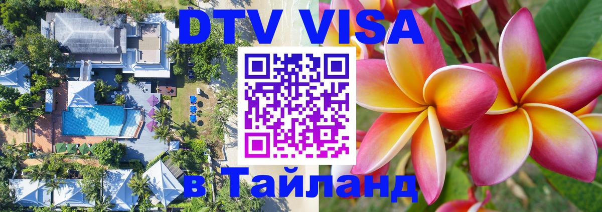 Долгосрочная виза DTV в Тайланд 