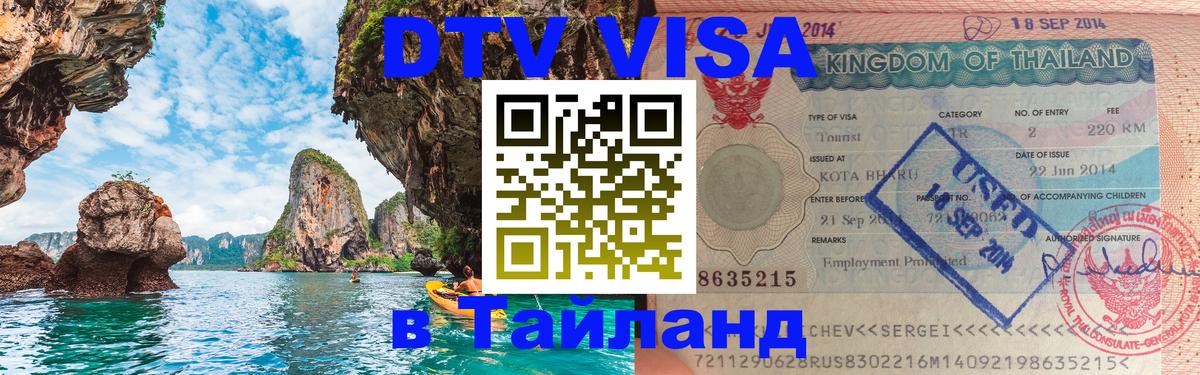 Цены на DTV визу в Таиланд — пакеты услуг, достаточно даже паспорта - Киев 05.10.2025 Цены на DTV визу в Таиланд — пакеты услуг, достаточно даже паспорта - Киев 05.10.2025